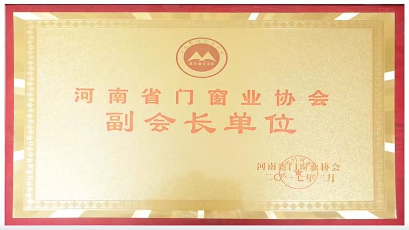 2017河南省門窗業(yè)協(xié)會副會長單位