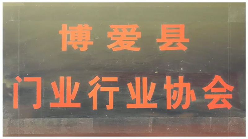 博愛縣門業(yè)行業(yè)協(xié)會