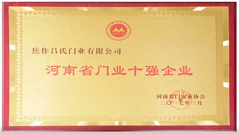 2017河南省門業(yè)十強企業(yè)