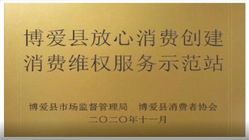 2020博愛縣放心消費創(chuàng)建消費維權(quán)服務示范站